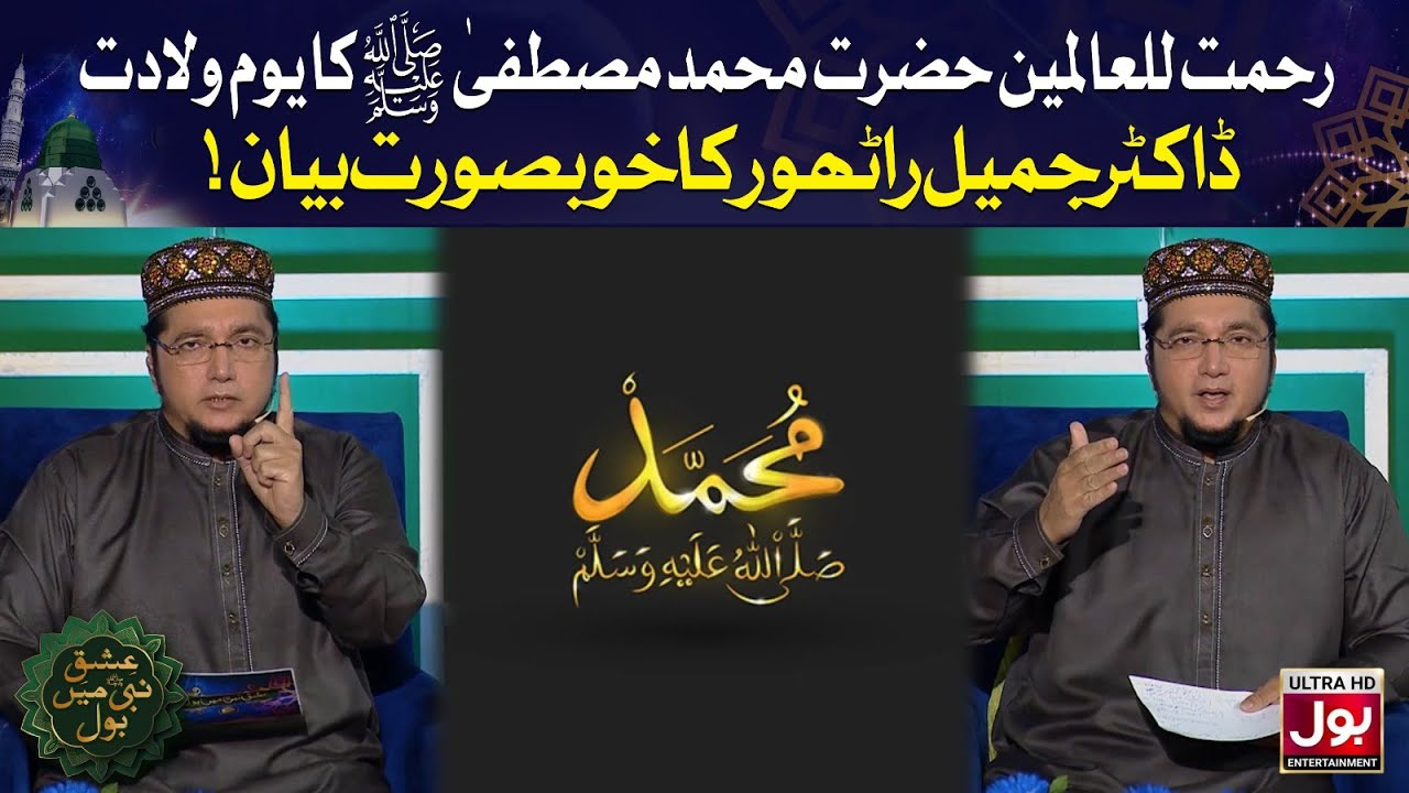 Jamil Rathore Hazrat Muhammad (ﷺ) Ki Shan e Mubarak | Dr Jamil Rathore | Ishq E Nabi ...