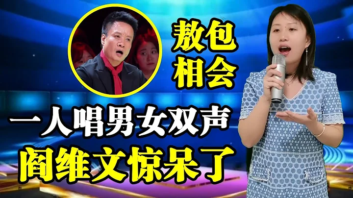 閻維文打死不信！農村打工妹現場竟能男女雙聲演唱經典老歌《敖包相會》，比原唱還好聽！ - 天天要聞