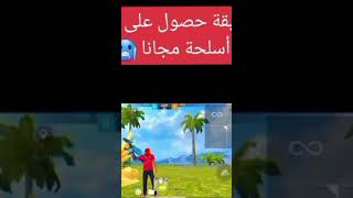 طريقة الحصول على رقصات الأسلحة مجانا freefire pubgmobile mesterbist