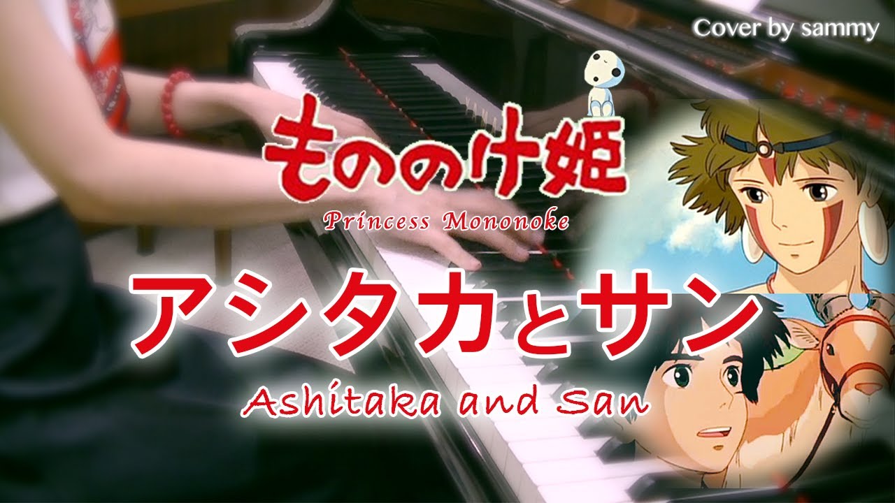 アシタカとサン Ashitaka And San もののけ姫 Princess Mononoke 弾いてみた ジブリ ピアノ サントラ Ghibli Ost Piano 久石譲 Youtube