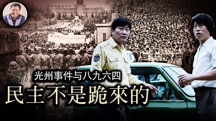 八九六四与光州事件：跪求与要求的民主，同样的坦克碾压，不同的结果（历史上的今天20190527第355期） - 天天要闻