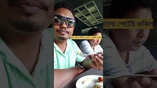 Foxtail Orchid Restaurant ll Kaziranga ll Prakash ll 2023 ll ফস্কটেইল অৰ্কিড ৰেস্টুৰেন্ট  ll