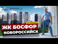 КВАРТИРЫ НА МОРЕ С РЕМОНТОМ ОТ ЗАСТРОЙЩИКА  | ЖК БОСФОР | НОВОСТРОЙКИ НОВОРОССИЙСКА 2021