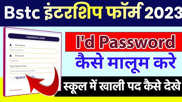इंटर्नशिप School List | Login Username And Password कैसे प्राप्त करे | Bstc Intership 2023