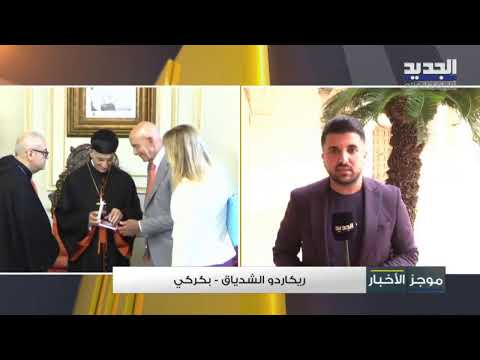 باراك في بكركي مراسل الجديد ينقل المشهد