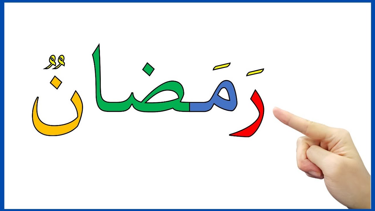 دروس محو الامية تعلم كيفية جمع الحروف لتكوين كلمات بالحركات | دروس متميزة