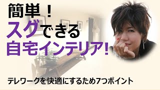 【テレワーク　快適】簡単！スグできる自宅インテリア！テレワークを快適にするための７つのポイント｜カトリーヌのインテリア館