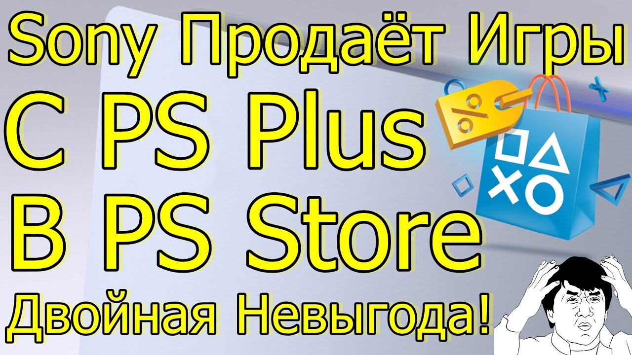 SONY ПРОДАЁТ ИГРЫ С PS PLUS В PS STORE ДВОЙНАЯ НЕВЫГОДА!