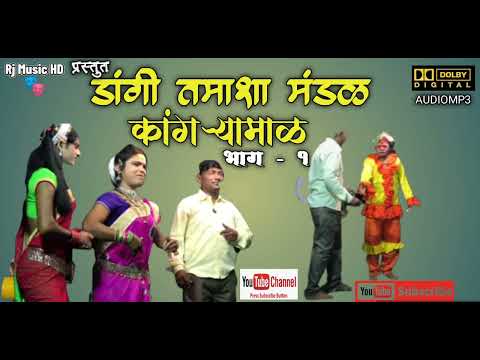डांगी तमाशा मंडळ कंगऱ्यामाळ गुजरात भाग 1/ Dang Tamasha Mandal Kangryamal Gujrat