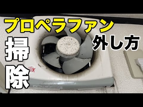 換気扇掃除 プロペラファンの外し方 取ってお掃除 洗剤も紹介 Youtube