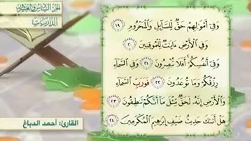 آية٢٢سورة الذاريات مكرر القارئ أحمد الدباغ