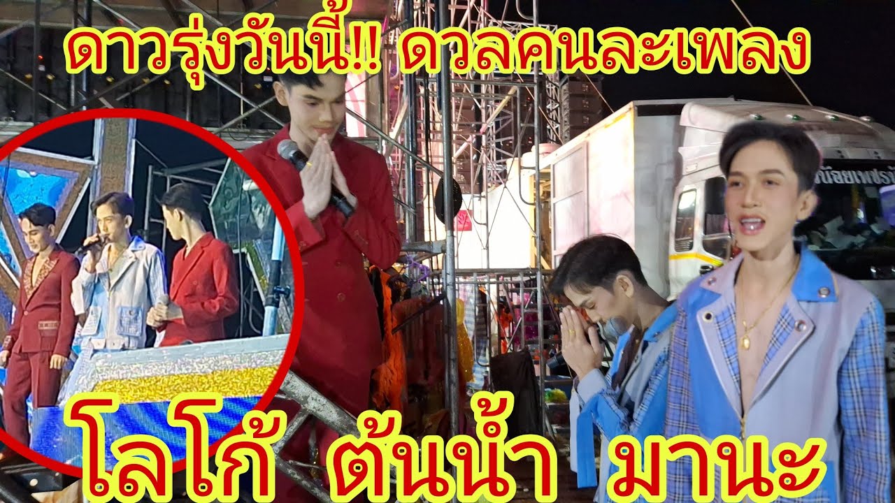 ดาวรุ่งวันนี้ ⁉️ 3 คน 3 เพลง ดวลคนละเพลงเพราะมาก #มานะ #ต้นน้ำ #โลโก้ #สาวน้อยเพชรบ้านแพง