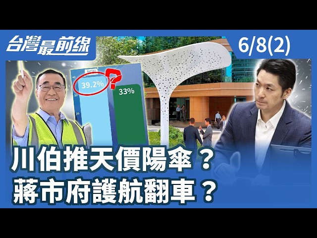 川伯推天價陽傘？蔣市府護航翻車？【台灣最前線】2026.06.08(2)