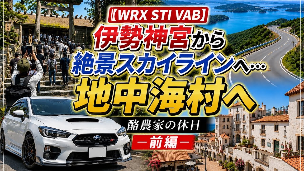 【WRX STI VAB】伊勢神宮から絶景 伊勢志摩スカイラインへ…地中海村が想像以上だった｜酪農家の休日 前編