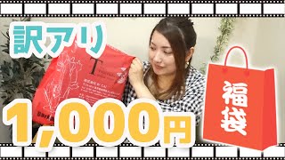 1000円ポッキリ訳アリ福袋開封！！