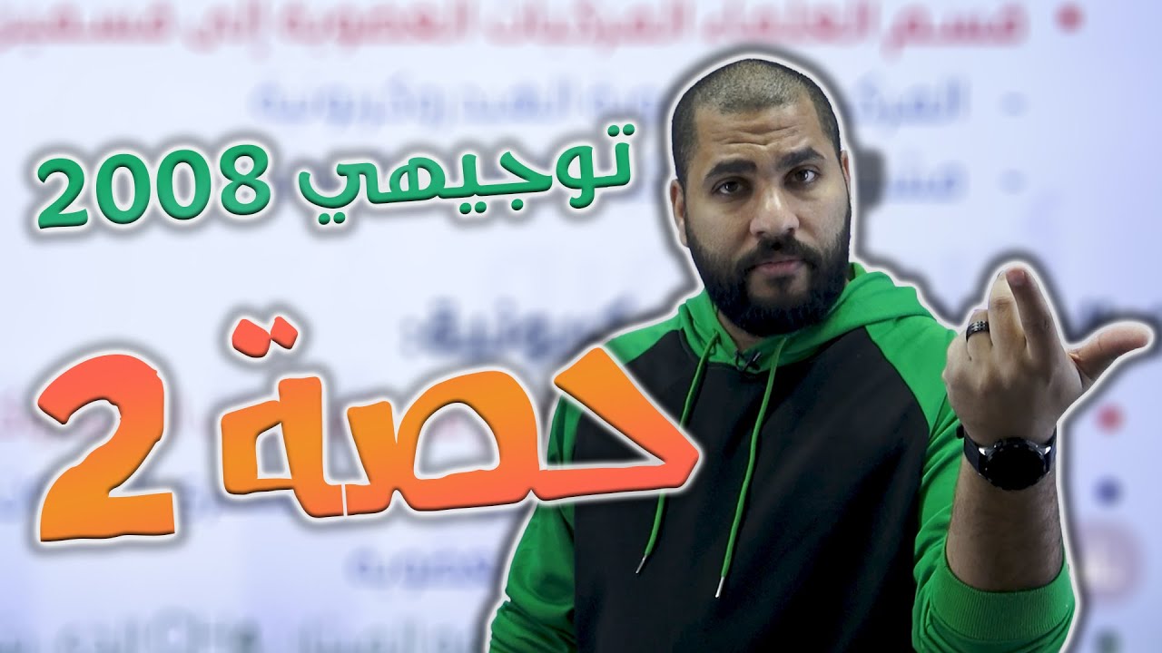 توجيهي 2008 | الفصل الثاني * الحصة الثانية 2 - المركبات الهيدروكربونية المشبعة | جزء 1