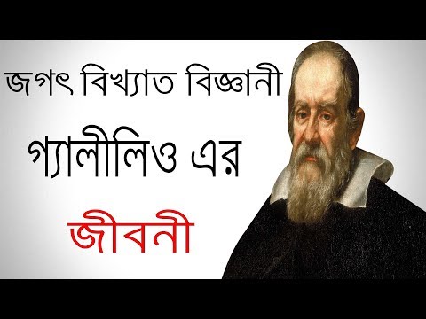 ভিডিও: গ্যালিলিও বিখ্যাত কেন?