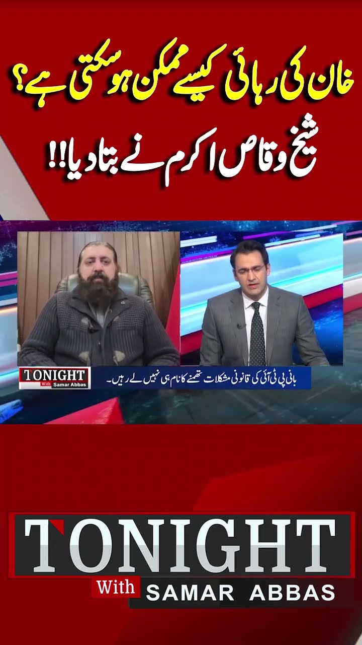 How is Imran Khan's Release Possible? | Sheikh Waqas Told | Tonight With Samar Abbas #shorts