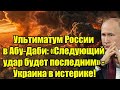 Ультиматум России в Абу-Даби: «Следующий удар будет по