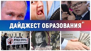 Путин сдал ЕГЭ,  Учитель пытал школьника, В школе запрещают телефоны // Дайджест образования #1