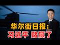 华尔街日报 习近平赌赢了 