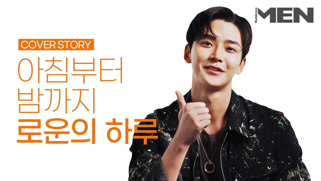 [커버스토리] 로운이 일어나자마자 하는 일은? 가장 좋아하는 시간은? 아침부터 밤까지 로운의 하루!