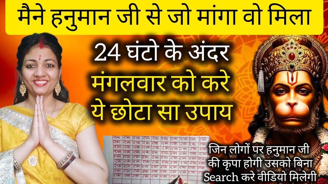 मैने जो भी हनुमान जी से मांगा वो मुझे 24 घंटो में मिला मंगलवार को करे ये उपाय@AdhyatmikKhushi 