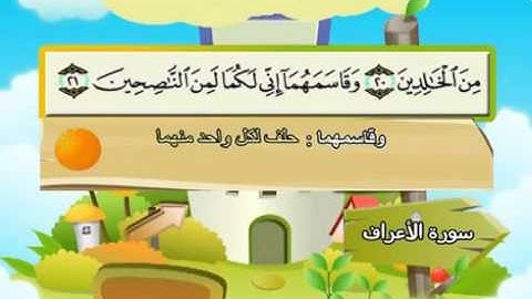 mushaf muallim minshawi surah al araf 007 مصحف المعلم للاطفال  سورة الاعراف