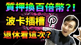 質押賺百倍幣?波卡插槽拍賣是什麼？怎麼簡單參與？退休看這一波！Polkadot Slot Auction