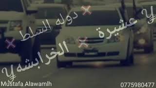 افخم عشائر السلط. عشيرة الخرابشه😎