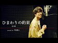 【歌ってみた】ひまわりの約束 / 秦 基博 (covered by 平松賢人)