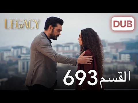 الأمانة الحلقة 693 عربي مدبلج 