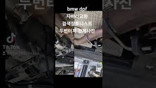 bmw 520d  소음기 진동으로인한 dpf 자바라교환. #배기튜닝 #배기음 #가변배기 #터보튜닝 #배기수리