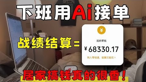 跟风做Ai接单，真的成了！今日到手3600！附工具合集&详细操作步骤教程，抱走开肝吧！