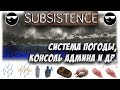 [Subsistence] Погода, Температура, Консоль