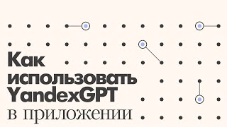 YandexGPT API - как его использовать в своем приложении