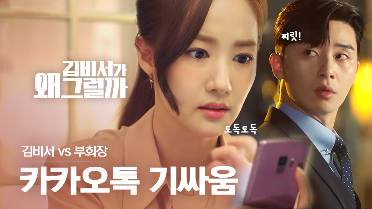 어차피 퇴사하는 마당에 김비서는 참지않긔! 박서준 vs 박민영 분노의 카톡 티키타카🔥 | #다시보는김비서