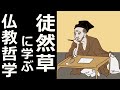 『徒然草』は世の常識を覆す衝撃的な内容だった【仏教の教え】