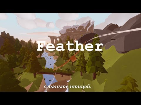 Feather  u0022Стань птицейu0022 (Без комментариев).