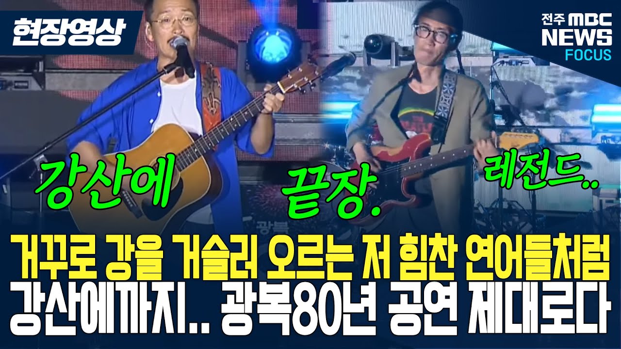 '이 노래를?' 강산에까지 등장했다.. 광복 80년 세대통합의 현장 대공개