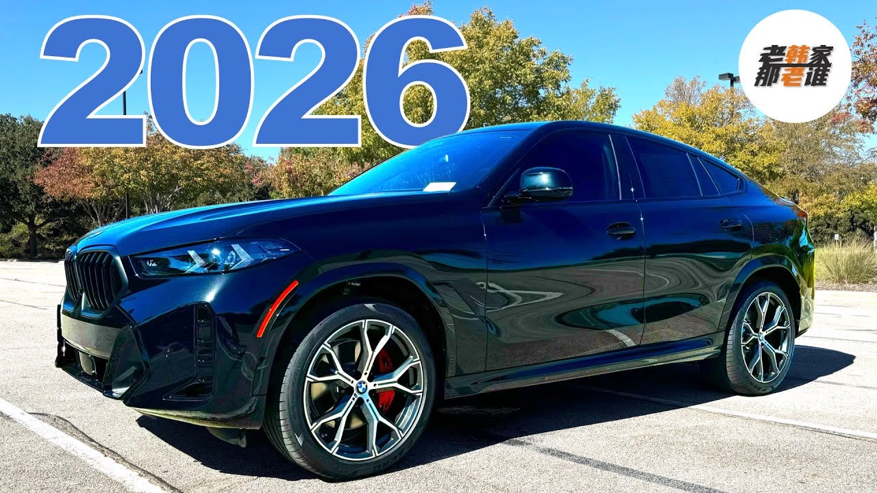 2026 全新亮相/X6和X5 相同和不同点/如何选择--2026 BMW X6 xDrive40i 老韩作品