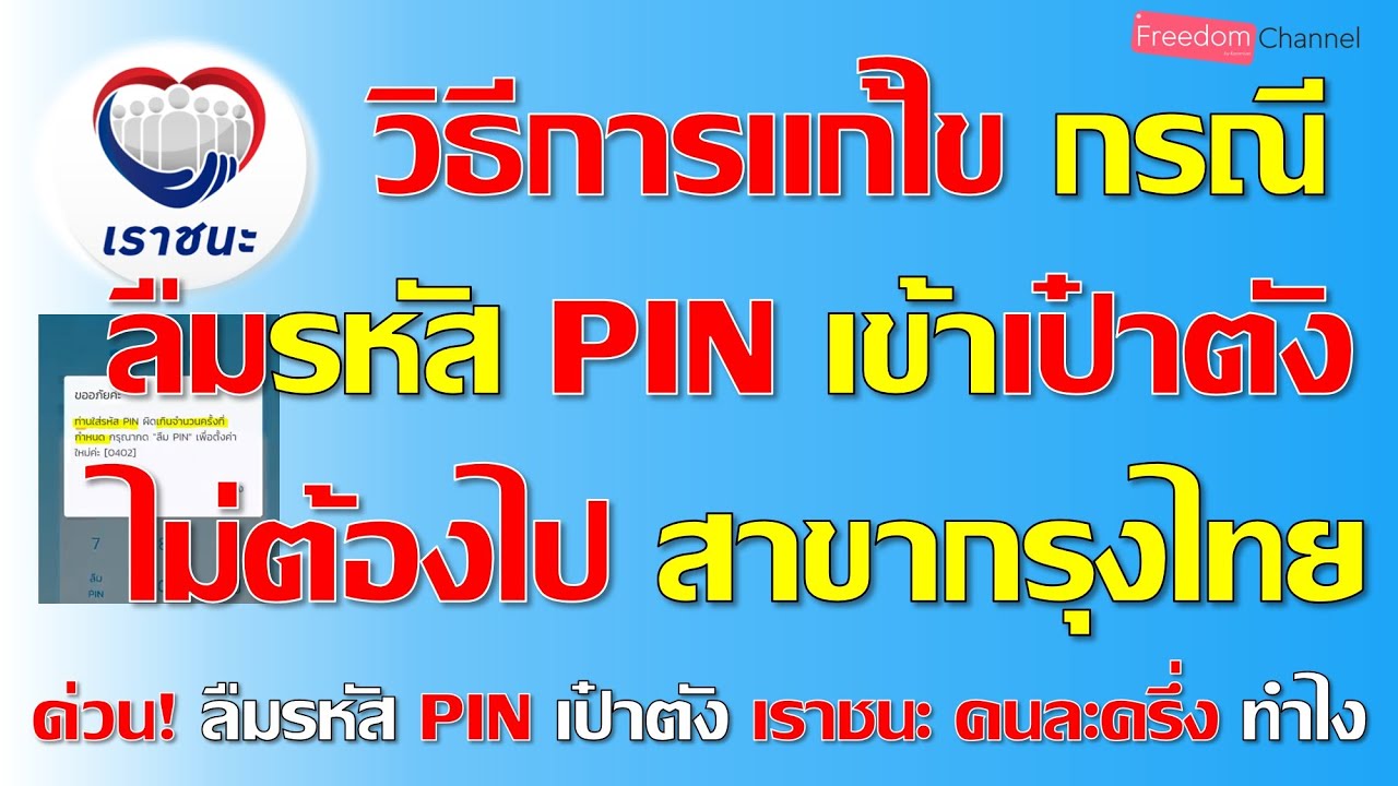 ลืมรหัส PIN เป๋าตังล่าสุด เราชนะ คนละครึ่ง ทําไง สอนอย่างละเอียดและง่ายมาก ไม่ต้องไปธนาคาร EP.74