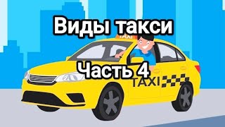 Виды такси 4!!✊👍