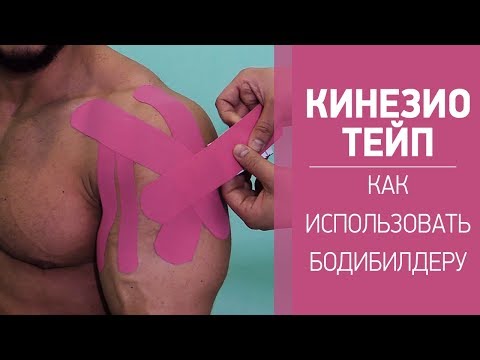 Как использовать КИНЕЗИО ТЕЙП  спортсмену бодибилдеру