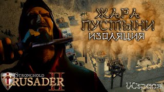 Миссия 5 (Изоляция) | Жара пустыни | Боевые испытания | Stronghold Crusader 2