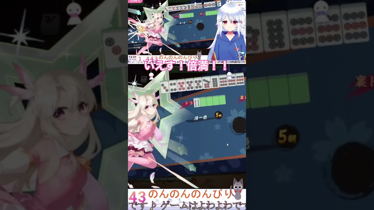いえす!倍満!! #じゃんたま