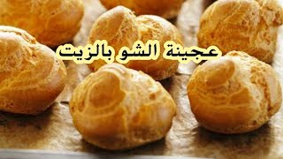 لي شو المحلات بالزيت ناجحة 100/10 /كريم باتسيير بدون بيض //pate a choux/les éclaires