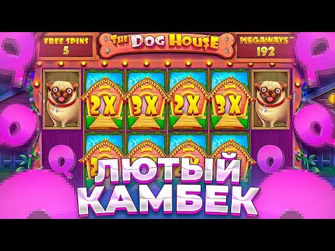 СЛОВИЛ ЛЮТЕЙШИЙ КАМБЭК В THE DOG HOUSE MEGAWAYS!!! ОГРОМНЫЙ ОКУП!!!