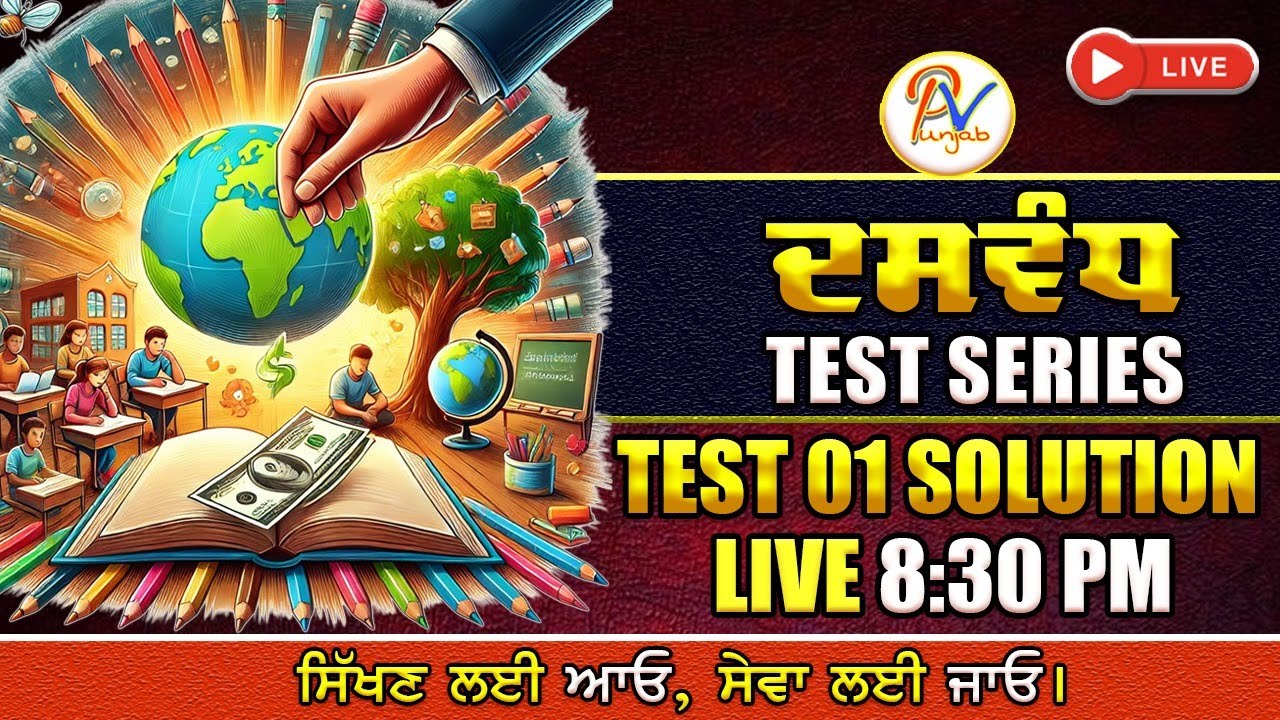 Test-1-ਪੰਜਾਬੀ ਵਿਆਕਰਨ ਟੈਸਟ-(Topic-ਧੁਨੀ ਵਿਗਿਆਨ)- Dasvandh (ਦਸਵੰਧ) Test Series