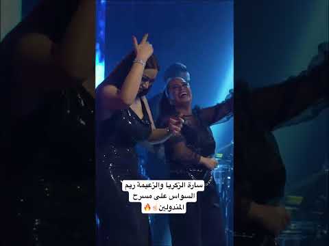ريم السواس وسارة الزكريا جديد على مسرح المندولين مندولين ريم السواس سارة الزكريا